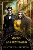 Книга Место для неугодных (СИ) автора Екатерина Леснова