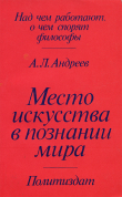 Книга Место искусства в познании мира автора Андрей Андреев