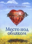 Книга Место под облаком автора Сергей Матюшин