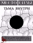 Книга Место Силы 3. Тьма внутри (СИ) автора Василий Криптонов