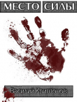 Книга Место Силы 5. Трагикомедия в пяти актах (СИ) автора Василий Криптонов