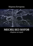 Книга Месяц без богов автора Марина Бочарова