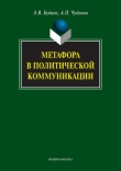 Книга Метафора в политической коммуникации автора Анатолий Чудинов