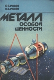 Книга Металл особой ценности автора Борис Розен