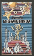 Книга Металл века автора Григорий Николаев