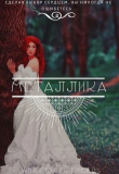 Книга Металлика (СИ) автора Анастасия Грейс