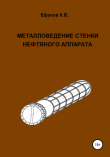 Книга Металловедение стенки нефтяного аппарата автора Константин Ефанов