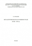 Книга Металлургия железа на Южном Урале в XIII – XIV вв. автора Сергей Рязанов