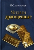 Книга Металлы драгоценные автора Иван Алексеев