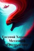 Книга Метаморф Том 2. Красный мир [СИ] автора Евгений Хорошко