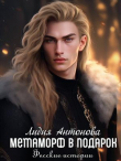 Книга Метаморф в подарок (СИ) автора Лидия Антонова