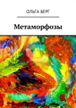 Книга Метаморфозы автора Ольга Берг