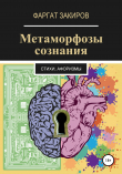 Книга Метаморфозы сознания автора Фаргат Закиров