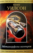Книга Метаморфозы вампиров (сборник) автора Колин Уилсон