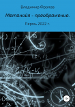 Книга Метанойя – преображение автора Владимир Фролов