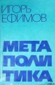 Книга Метаполитика автора Игорь Ефимов