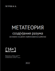 Книга Метатеория созд(н)ания разума (СИ) автора Иван Петров