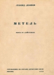 Книга Метель автора Леонид Леонов