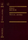 Книга Метели, декабрь автора Иван Мележ