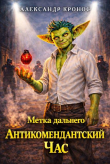 Книга Метка Дальнего: Антикомендантский Час (СИ) автора Александр Кронос