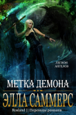 Книга Метка демона (ЛП) автора Элла Саммерс