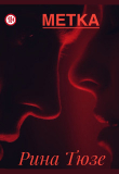 Книга Метка (СИ) автора Рина Тюзе