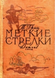 Книга Меткие стрелки автора Теодор Гриц