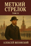 Книга Меткий стрелок. Том IV (СИ) автора Алексей Вязовский