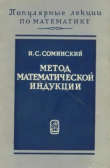 Книга Метод математической индукции (7-е издание) автора Илья Соминский