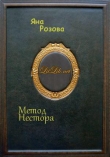 Книга Метод Нестора (СИ) автора Яна Розова