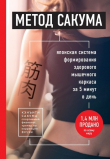 Книга Метод Сакума. Японская система формирования здорового мышечного каркаса за 5 минут в день автора Кенъити Сакума