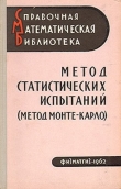 Книга Метод статистических испытаний (Монте-Карло) автора В. Срагович