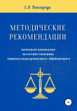 Книга Методические рекомендации молодым адвокатам по осуществлению защиты подозреваемого, обвиняемого автора Екатерина Котлярчук
