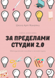 Книга Методическое пособие к онлайн-курсу «За Пределами Студии 2.0» автора Алена Алексеева