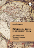 Книга Методическое пособие по английскому языку для сотрудников железнодорожных вокзалов автора Анна Базарова