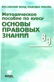 Книга Методическое пособие по курсу "Основы правовых знаний" автора Анна Полиевктова