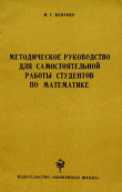 Книга Методическое руководство для самостоятельной работы студентов по математике автора Ираида Булавко