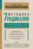 Книга Методика 7 радикалов. Практическая психология автора Виктор Пономаренко