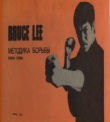 Книга Методика борьбы Брюса Ли: высшая техника автора Брюс Ли