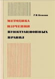Книга Методика изучения пунктуационных правил автора Григорий Блинов