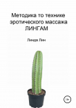 Книга Методика по технике эротического массажа Лингам автора Линда Лин