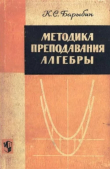 Книга Методика преподавания алгебры. Пособие для учителей восьмилетней школы автора Константин Барыбин