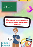 Книга Методика преподавания математики в начальной школе автора Teacher.elementary.school