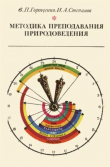 Книга Методика преподавания природоведения (Учебное пособие для учащихся педагогических училищ по специальности) автора Игорь Степанов