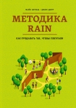 Книга Методика RAIN. Как продавать так, чтобы покупали автора Джон Дорр