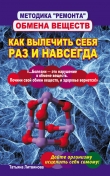 Книга Методика «ремонта» обмена веществ. Как вылечить себя раз и навсегда автора Татьяна(2) Литвинова