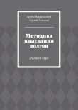 Книга Методика взыскания долгов автора Артём Варфоломей