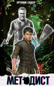Книга Методист I (СИ) автора Артемий Скабер