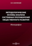 Книга Методологические основы анализа системных противоречий общественного развития автора Михаил Калужский
