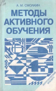 Книга Методы активного обучения (научно-методическое пособие) автора Абрек Смолкин